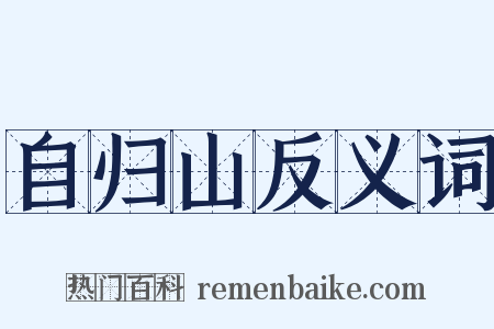 自归山反义词是什么意思的图片